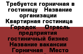 Требуется горничная в гостиницу › Название организации ­ Квартирная гостиница “Городок“ › Отрасль предприятия ­ гостиничный бизнес › Название вакансии ­ Горничная › Место работы ­ Артём › Минимальный оклад ­ 10 000 › Максимальный оклад ­ 20 000 › Возраст от ­ 25 › Возраст до ­ 50 - Приморский край, Артем г. Работа » Вакансии   . Приморский край,Артем г.